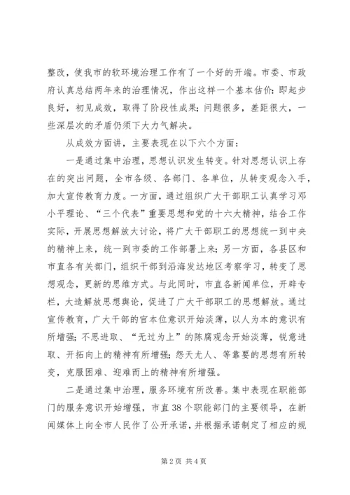 在全市集中治理经济发展软环境再动员大会上的讲话 (3).docx