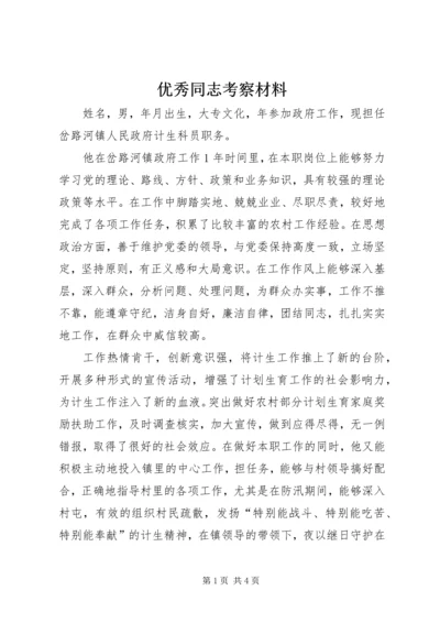 优秀同志考察材料.docx