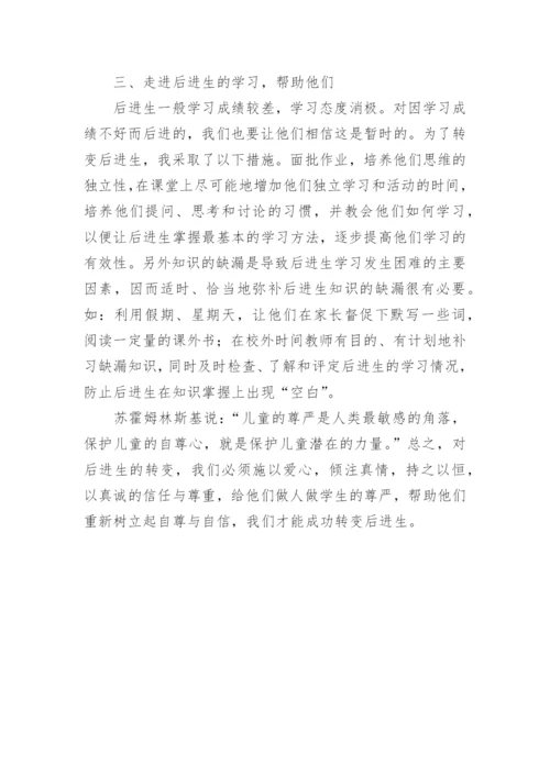 转化后进生之我见的教育理论论文.docx