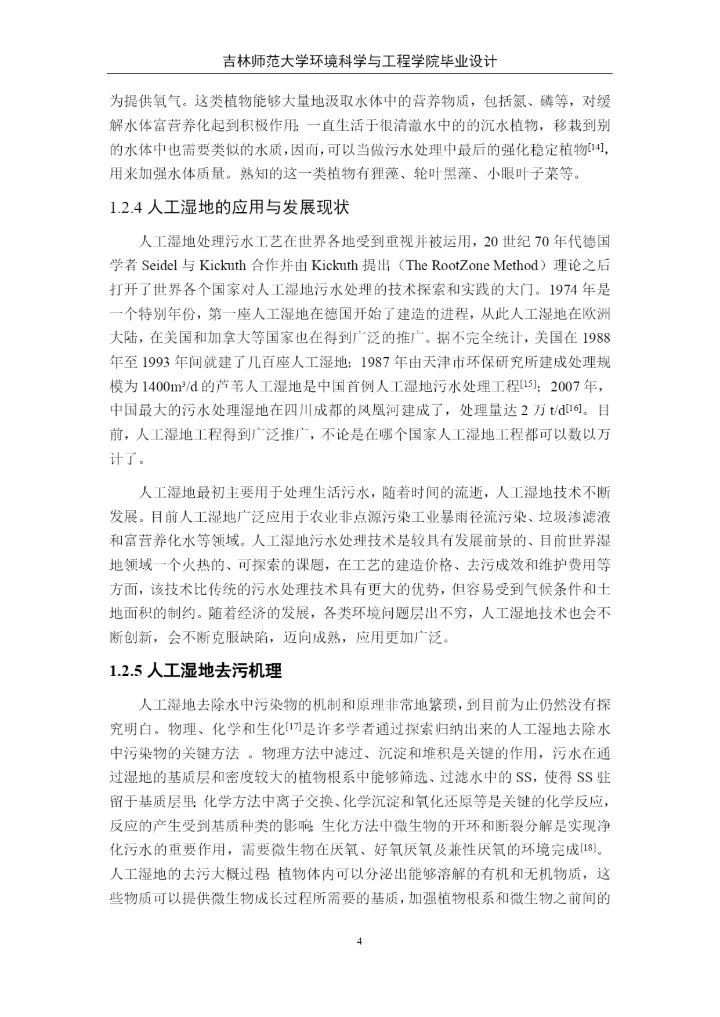 卓秀丽人工湿地论文4稿.docx