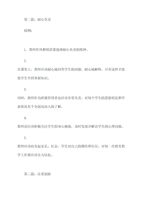 教师作风整顿讨论发言提纲