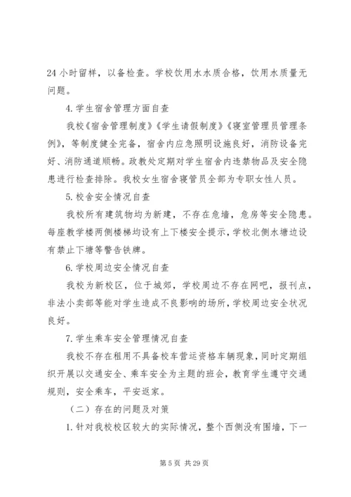 安全自查报告（共8篇） (5).docx