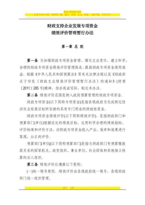 财政专项资金绩效评价管理暂行办法.docx