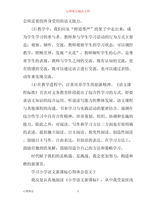 学习小学语文新课标心得体会3篇.docx