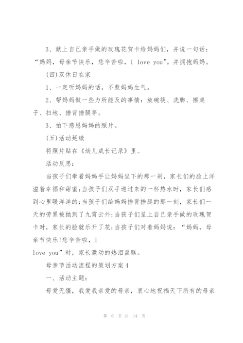 母亲节活动流程的策划方案.docx
