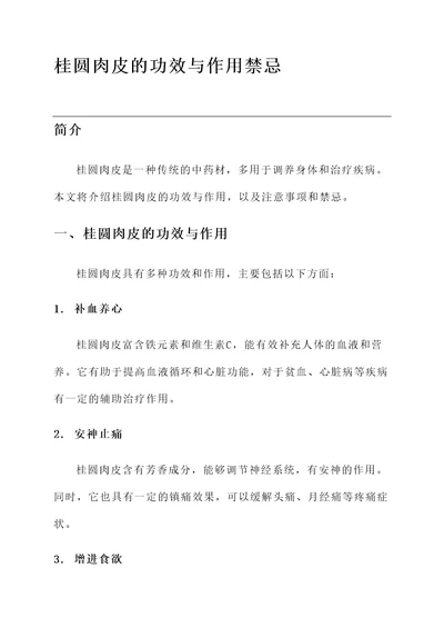 桂圆肉皮的功效与作用禁忌