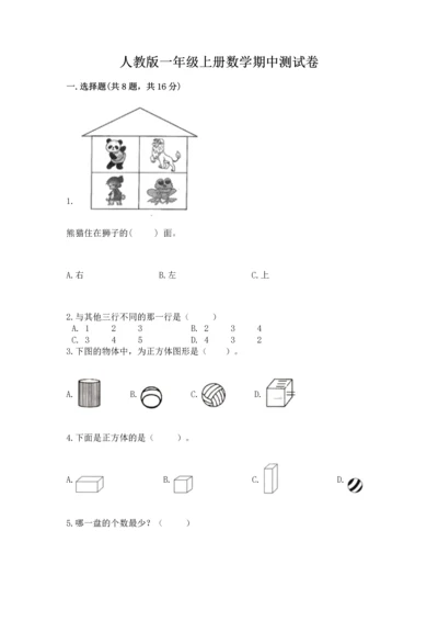 人教版一年级上册数学期中测试卷【轻巧夺冠】.docx