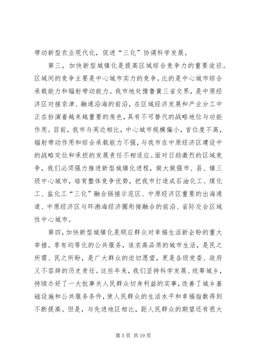 加快推进新型城镇化建设动员大会领导讲话 (6).docx