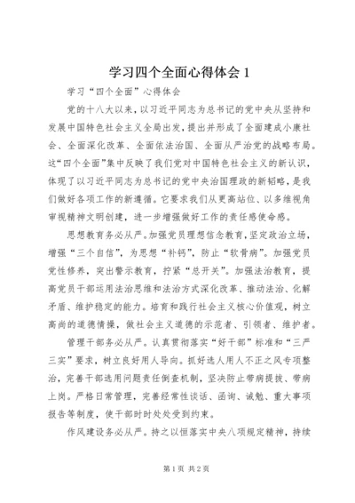 学习四个全面心得体会1 (4).docx