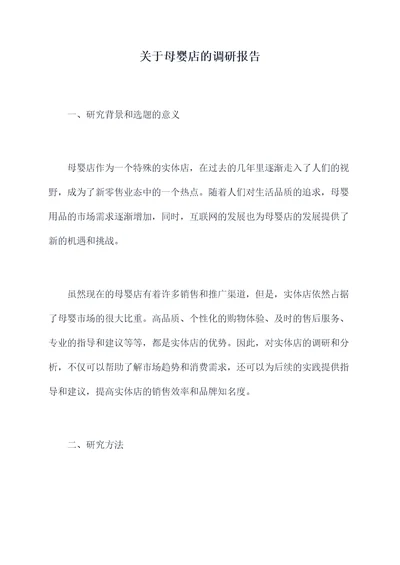 关于母婴店的调研报告