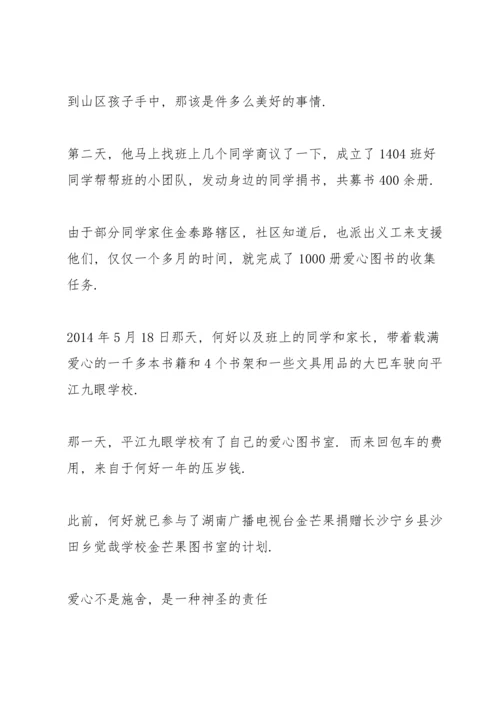 热心公益美德少年事迹材料.docx