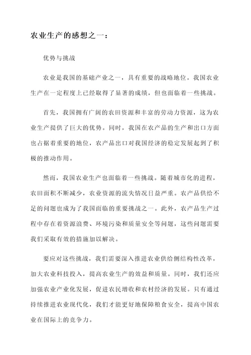 对我国农业生产的感想