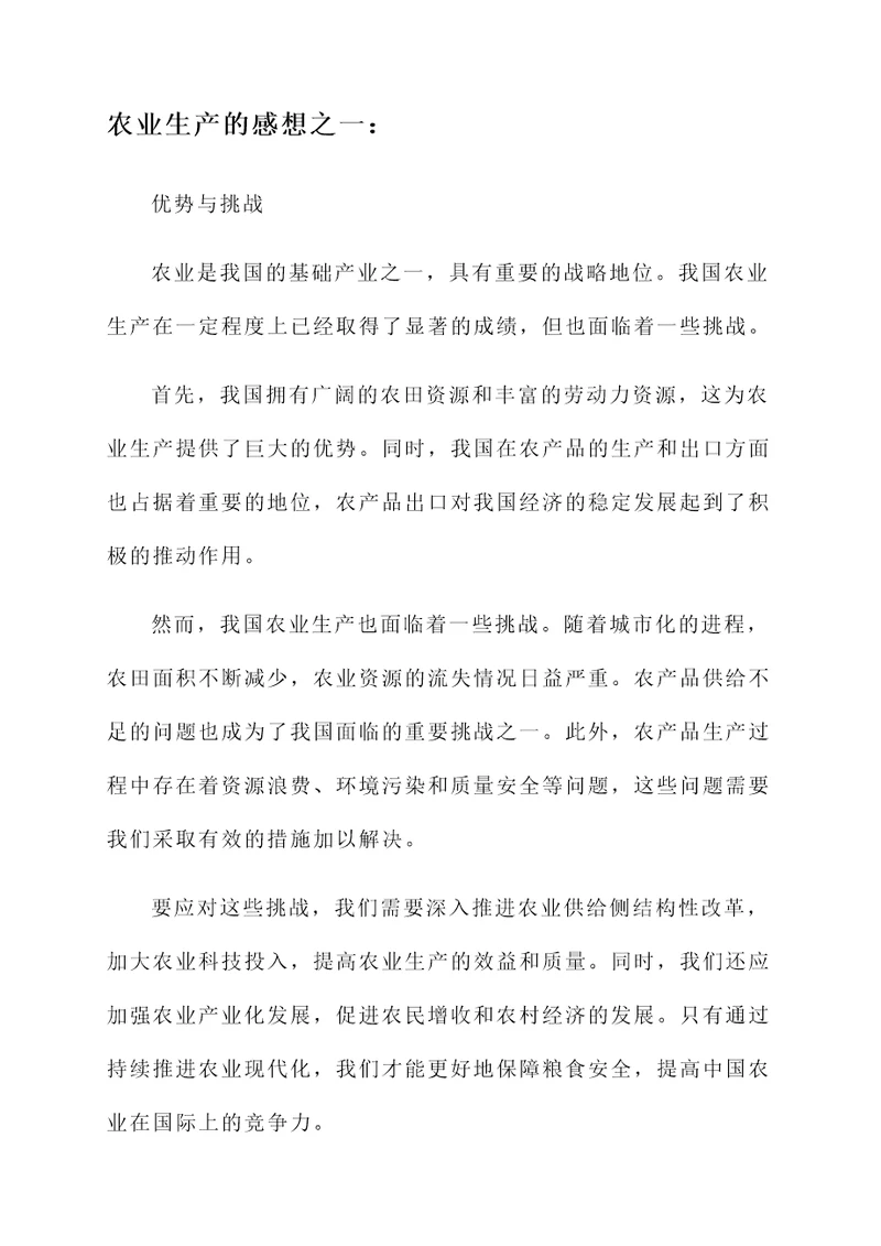 对我国农业生产的感想