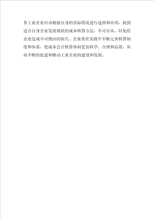 工业企业成本会计核算存在问题及规范措施