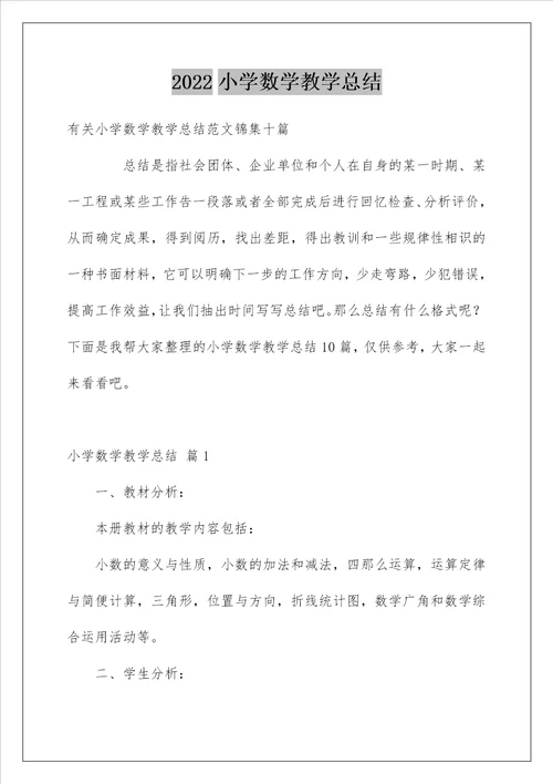 小学数学教学总结77