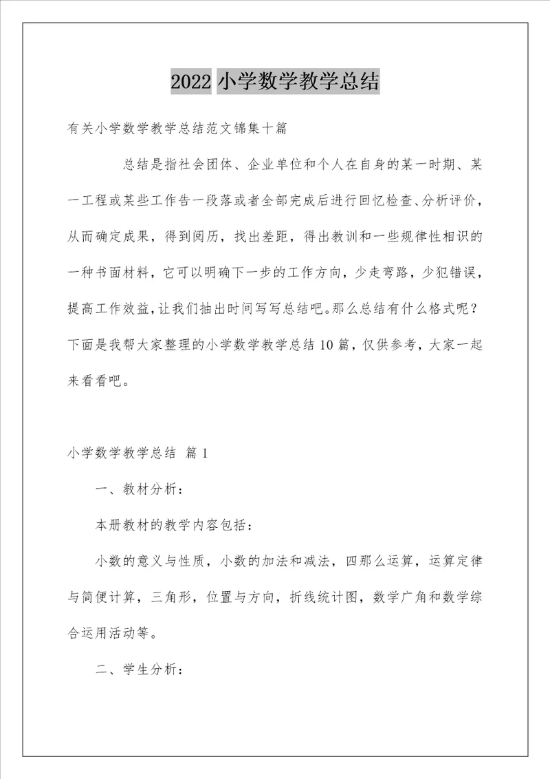 小学数学教学总结77