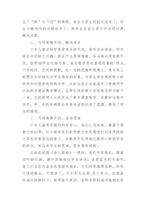 巧用电教手段优化美术教学论文.docx