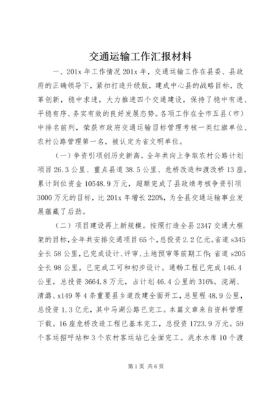 交通运输工作汇报材料.docx