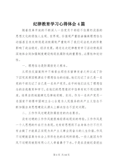 纪律教育学习心得体会4篇.docx