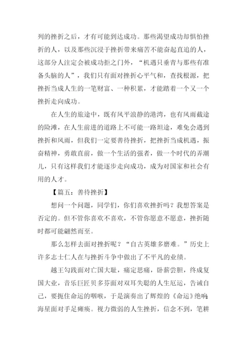 善待挫折作文500字.docx