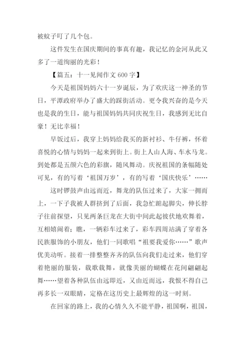 十一见闻作文600字.docx