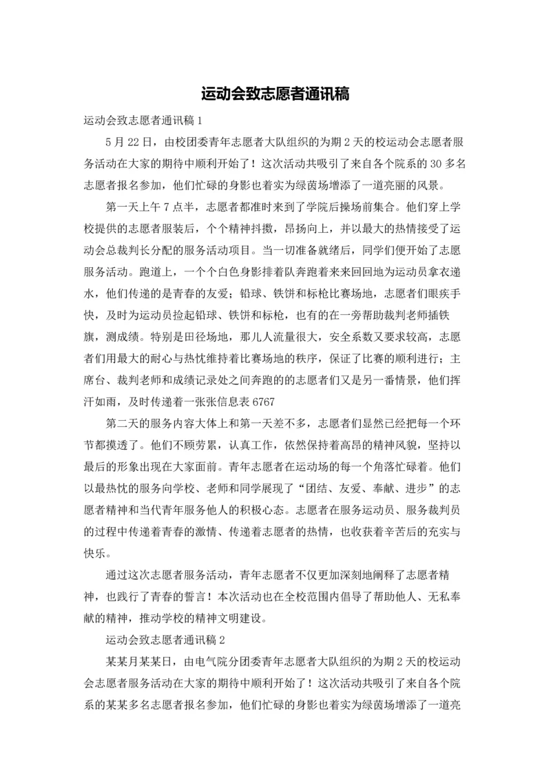 运动会致志愿者通讯稿.docx