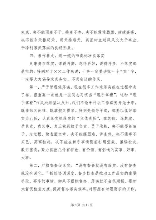 作风建设落实年党课：高标定位抓落实履职尽责创一流.docx