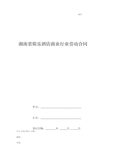 湖南省娱乐酒店商业行业劳动合同附劳动合同续订、变更