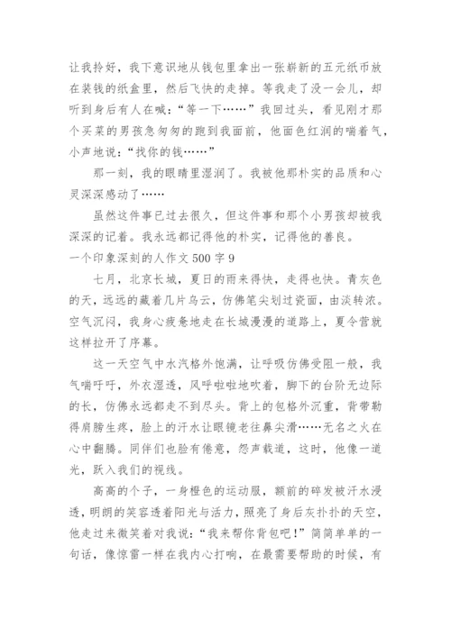 一个印象深刻的人作文500字.docx