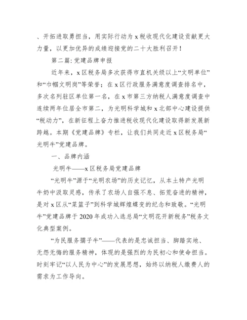 党建品牌申报【八篇】.docx