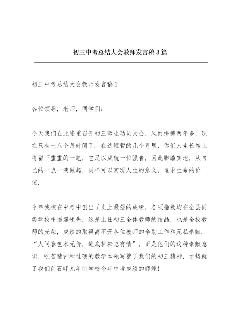 初三中考总结大会教师发言稿3篇