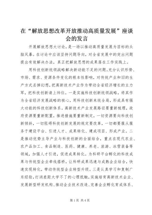 在“解放思想改革开放推动高质量发展”座谈会的发言.docx