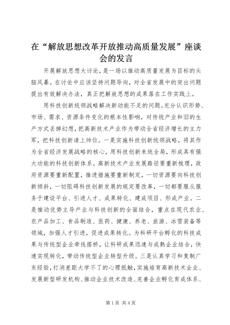 在“解放思想改革开放推动高质量发展”座谈会的发言.docx