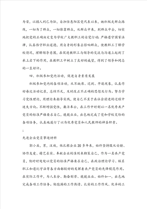 先进党员事迹材料