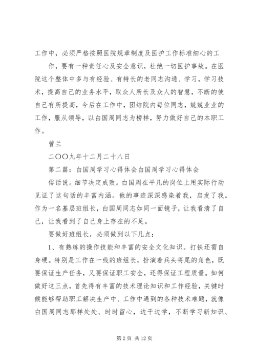 学习白国周心得体会[本站推荐]精编.docx