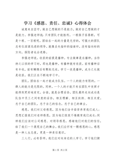 学习《感恩、责任、忠诚》心得体会.docx