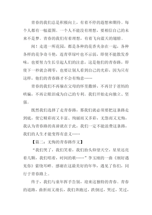 无悔的青春路作文.docx