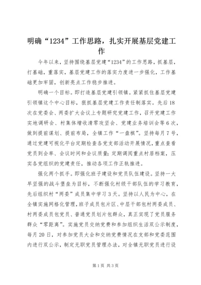 明确“1234”工作思路，扎实开展基层党建工作.docx