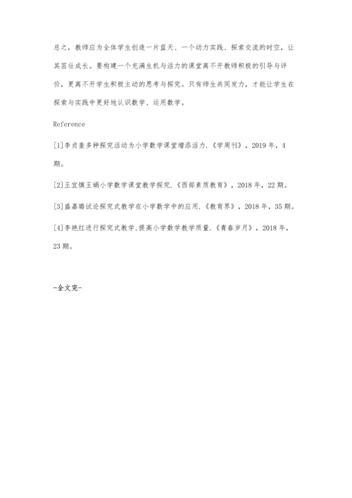 小学数学探究性教学的实施策略.docx