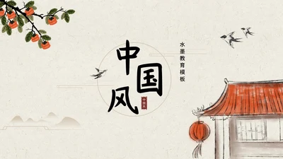 橙色柿子水墨教育PPT模板