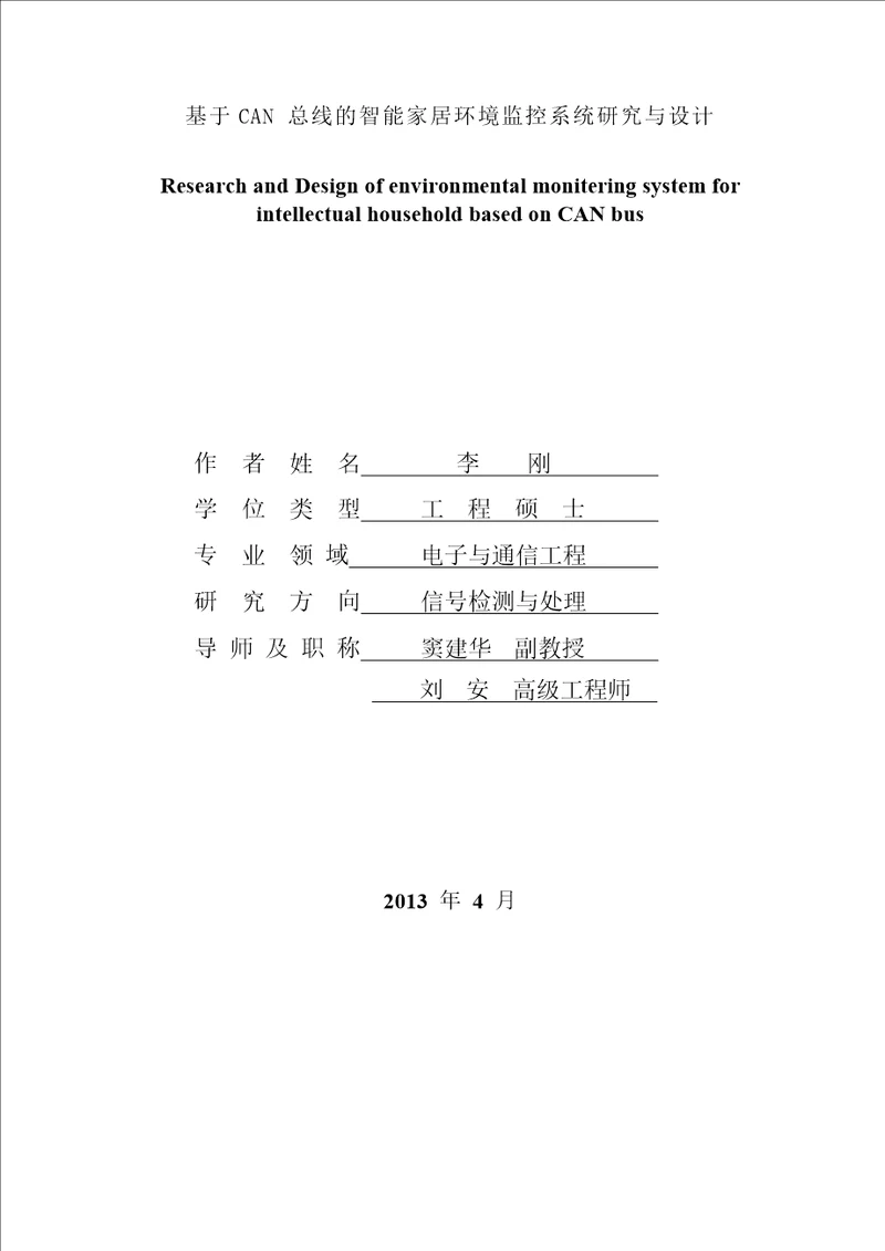 基于CAN总线的智能家居环境监控系统研究与设计电子与通信工程专业论文
