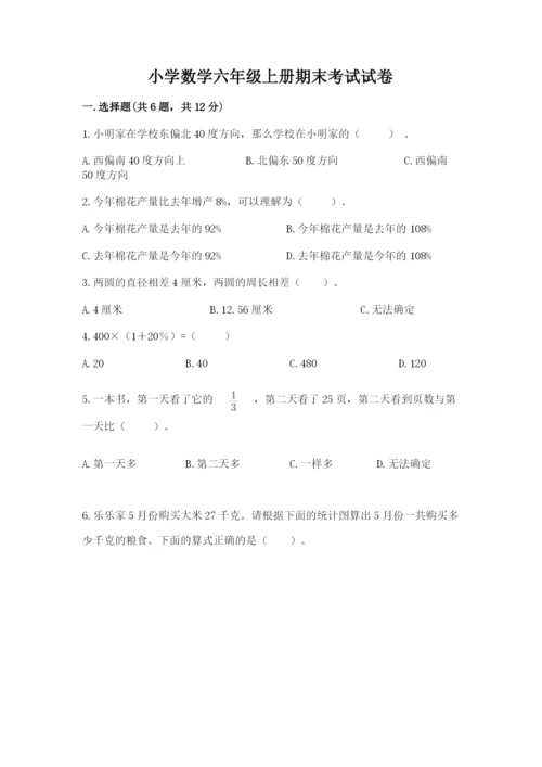 小学数学六年级上册期末考试试卷及参考答案（综合卷）.docx