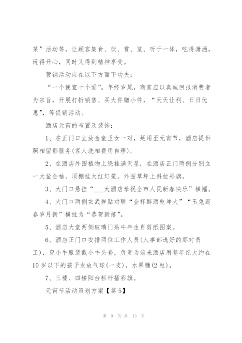 迎接元宵节活动策划方案.docx