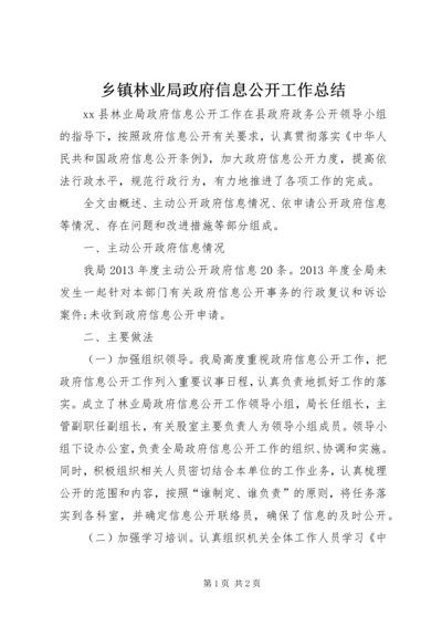 乡镇林业局政府信息公开工作总结.docx