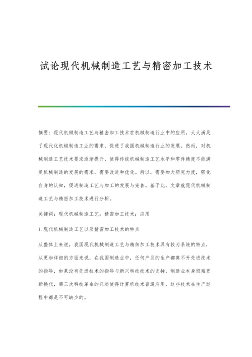 试论现代机械制造工艺与精密加工技术.docx