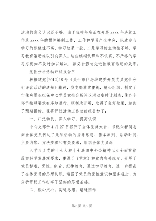 党性分析活动评议报告.docx