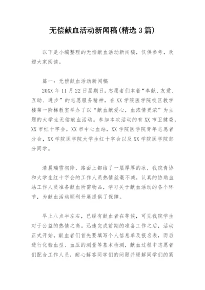 无偿献血活动新闻稿(精选3篇).docx