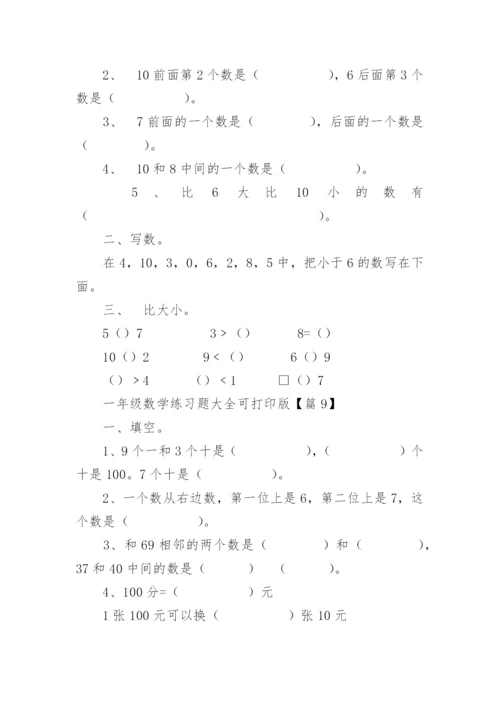 一年级数学练习题大全可打印版（精选15篇）.docx