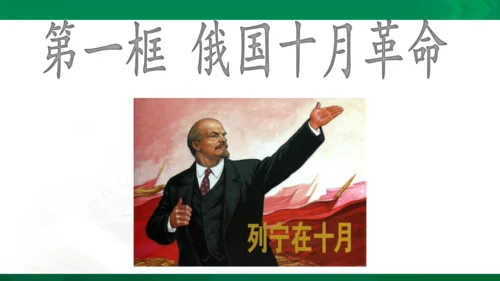 第一课第一框俄国十月革命（课件）