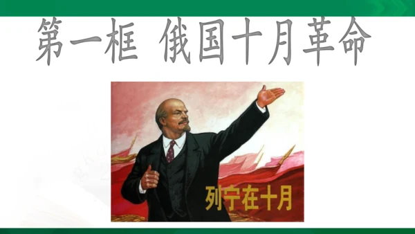 第一课第一框俄国十月革命（课件）